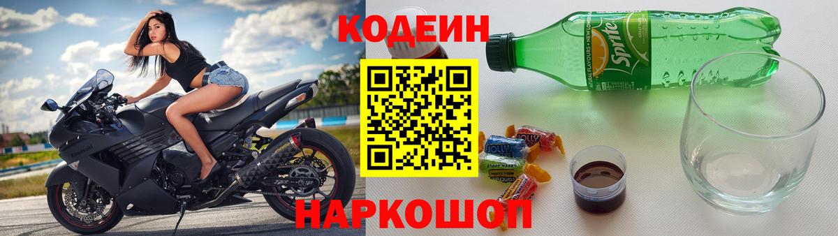 Кодеиновый сироп Lean Purple Drank Вольск