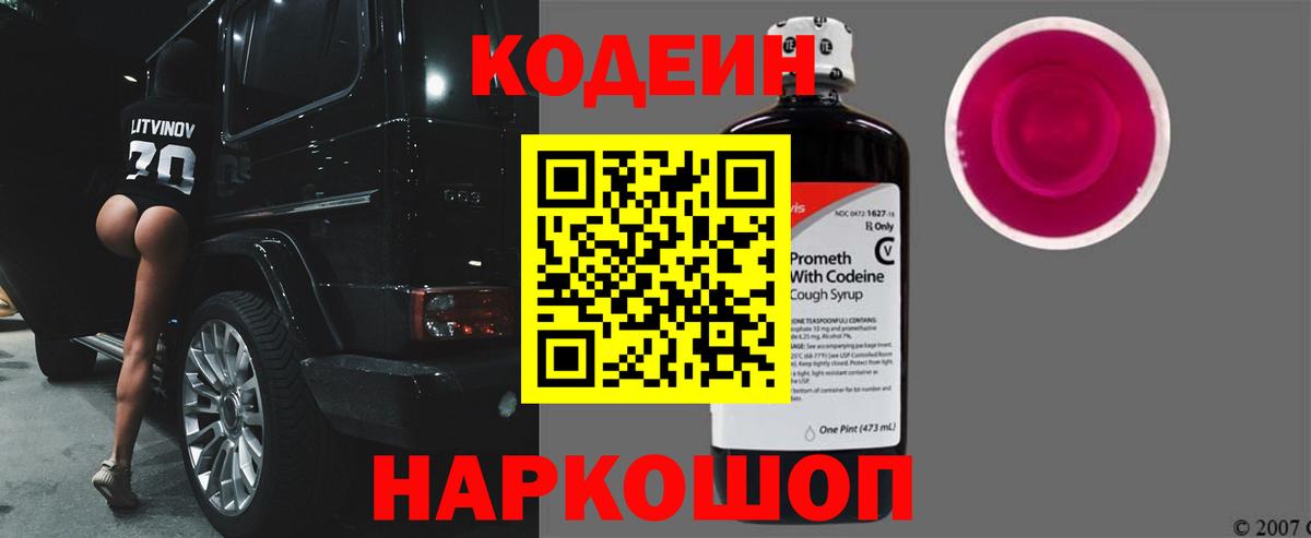 Кодеиновый сироп Lean Purple Drank  Кодеин Purple Drank  Вольск  Вход с VPN 